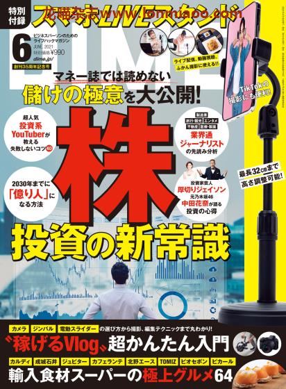 [日本版]DIME 商务人士时尚潮流杂志PDF电子版 2021年6月刊